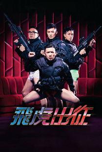 飞虎出征预告花絮,幕后花絮揭秘，硬核特警的英勇瞬间